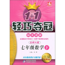 1+1轻巧夺冠·同步讲解：7年级数学（下）（北师版）（金版·卓越版）