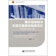 雅尔塔体制与东西方国家的制度变迁