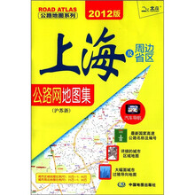 公路地图系列：上海及周边省区公路网地图集（沪苏浙）（2012版）