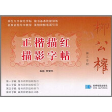 柳公权正楷描红描影字帖:第三学段