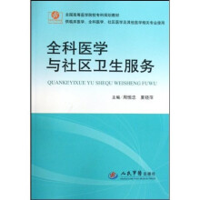 全科医学与社区卫生服务(供临床医学全科医学社区医学及其他医学相关专业使用)