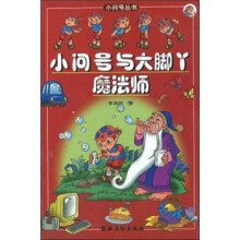 小问号与大脚丫魔法师(注音版)