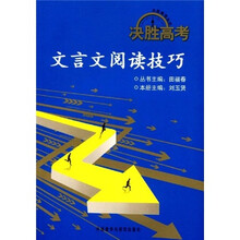 决胜高考丛书：文言文阅读技巧