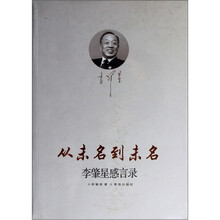从未名到未名（李肇星感言录）