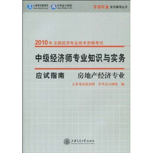 2010年全国经济专业技术资格考试-中级经济师专业知识与实务应试指南:房地产经济专业