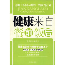 健康来自餐前饭后