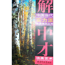 解中才油画艺术