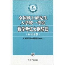 2010全国硕士研究生入学统一考试数学考试大纲导读(附赠50元网校增值卡)