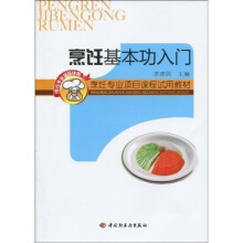 烹饪专业项目课程试用教材:烹饪基本功入门