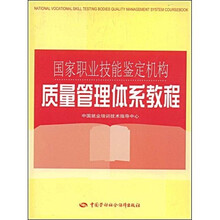 国家职业技能鉴定机构质量管理体系教程
