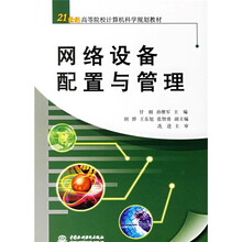 21世纪高等院校计算机科学规划教材:网络设备配置与管理