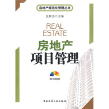 房地产项目管理（附光盘）