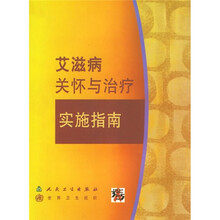 艾滋病关怀与治疗实施指南
