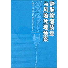 静脉输液质量与风险处理预案