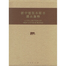 新中国版本图书藏品集粹