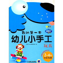 我的第一本幼儿小手工:玩具