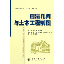 普通高等院校“十一五”规划教材：画法几何与土木工程制图
