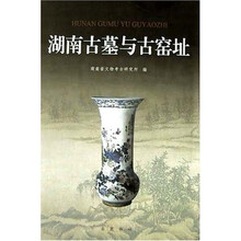 湖南古墓与古窑址