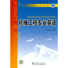 普通高等教育“十一五”规划教材：机械工程专业英语