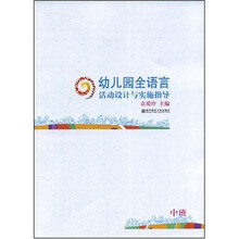 幼儿园全语言活动设计与实施指导（中班）