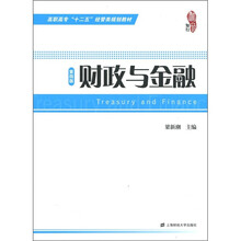 高职高专“十二五”经管类规划教材:财政与金融(第4版)