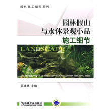 园林假山与水体景观小品施工细节