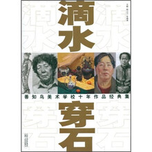 善知鸟美术学校十年作品经典集：滴水穿石