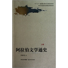 阿拉伯文学通史（套装上下册）