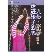 九步，走进孩子的心：0-6岁，妈妈的心理辅导书