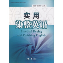 高职高专染整类项目教学系列教材：实用染整英语