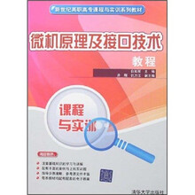 新世纪高职高专课程与实训系列教材：微机原理及接口技术教程