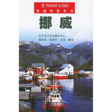 异域风情丛书:挪威