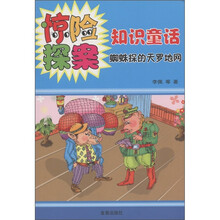 惊险探案知识童话：蜘蛛探的天罗地网