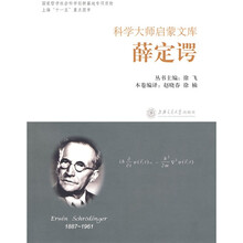 科学大师启蒙文库:薛定谔