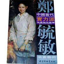 中国当代实力派：郑毓敏油画艺术