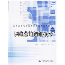 高职高专电子商务应用技术实训教材:网络营销调研技术