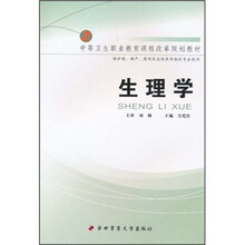 生理学（供护理、助产、药剂及其他医学相关专业使用）