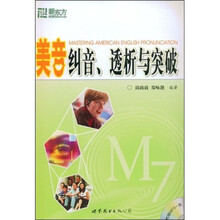 美音纠音、透析与突破（附光盘）