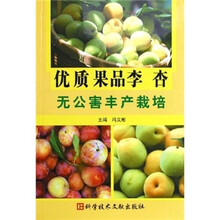 优质果品李杏无公害丰产栽培