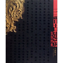 三晋古建筑装饰图典