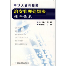 中华人民共和国治安管理处罚法辅导读本