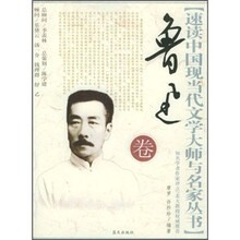 速读中国现当代文学大师与名家丛书(鲁迅卷)