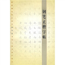 钢笔正楷字帖