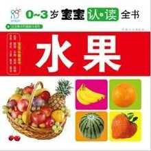0-3岁宝宝认读全书:水果