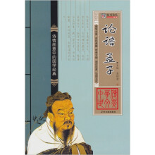 中华传世文萃:论语·孟子