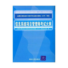 全国计算机技术与软件专业技术资格（水平）考试指定用书：信息系统项目管理师考试大纲