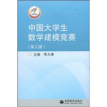 中国大学生数学建模竞赛（第3版）