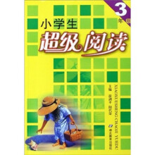 小学生超级阅读(3年级)(最新版)