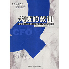 失败的教训:中国上市公司财务失败案例