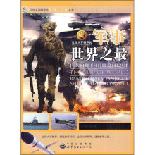 让你大开眼界的军事世界之最